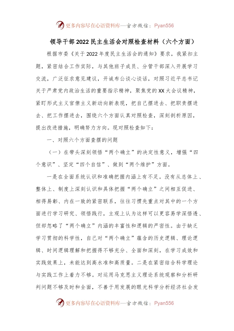 领导干部2022民主生活会对照检查材料（六个方面）.docx_第1页