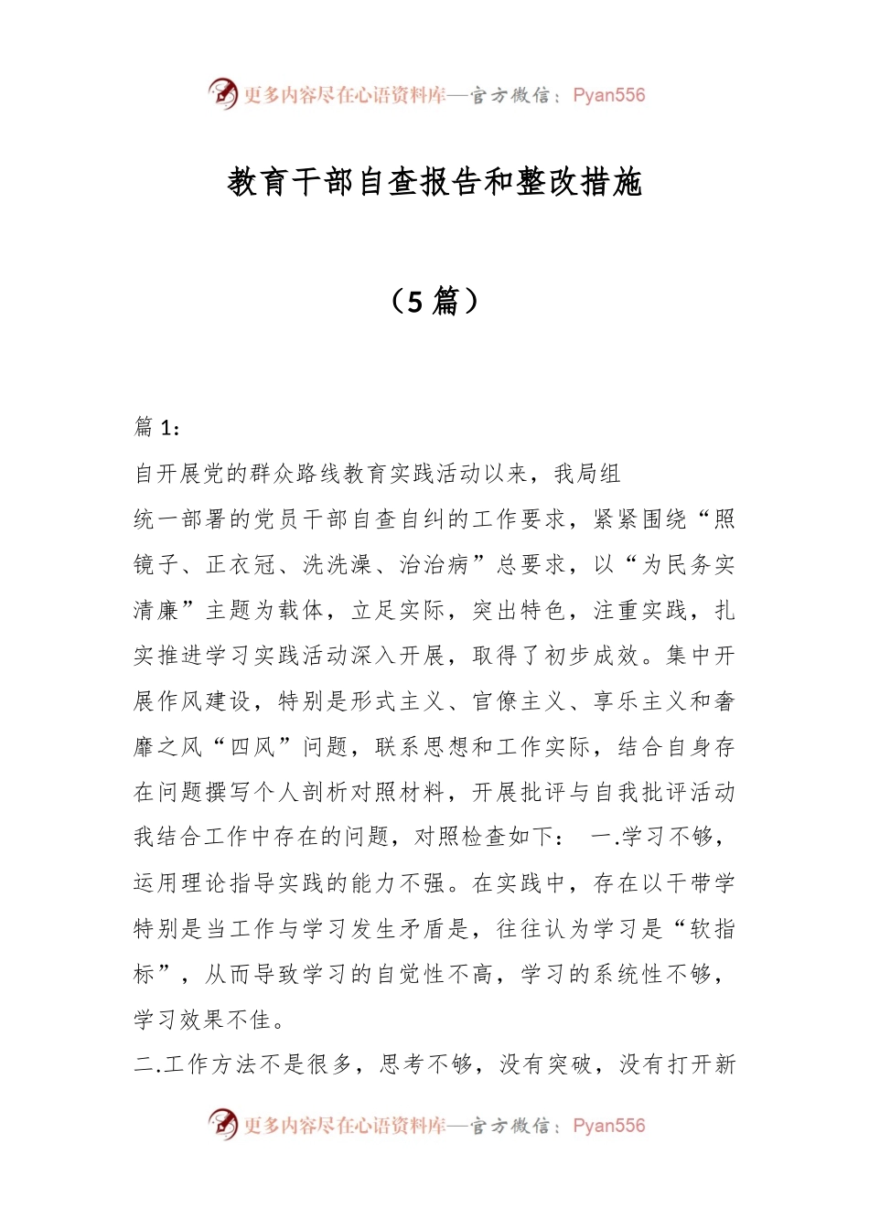 （5篇）教育干部自查报告和整改措施.docx_第1页