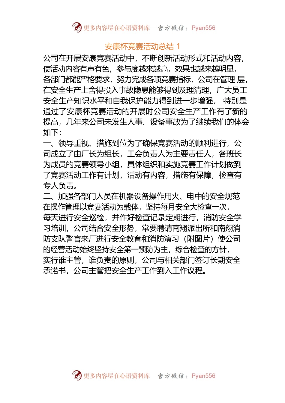 （消防安全月）安康杯活动总结 3篇.docx_第1页