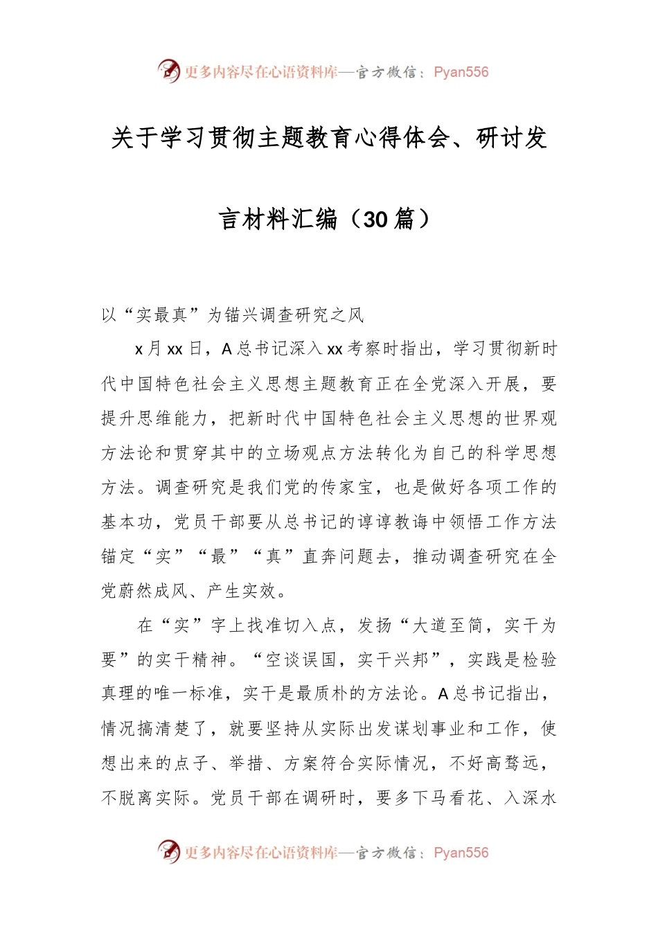 （30篇）关于学习贯彻主题教育心得体会、研讨发言材料汇编.docx_第1页