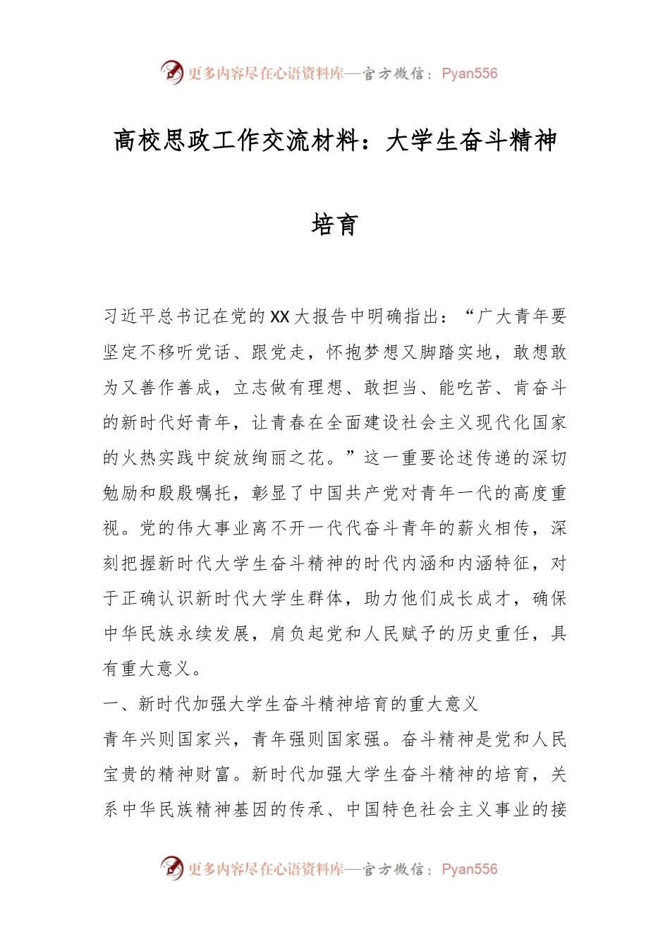 高校思政工作交流材料：大学生奋斗精神培育.docx_第1页