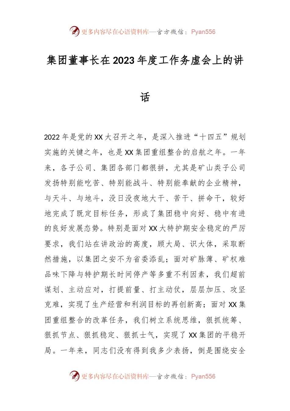 集团董事长在2023年度工作务虚会上的讲话.docx_第1页