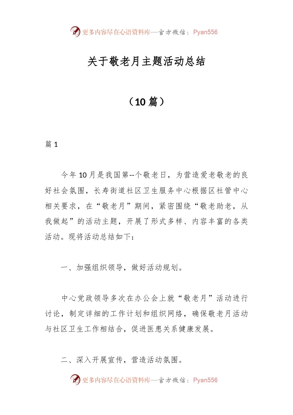 （10篇）关于敬老月主题活动总结.docx_第1页