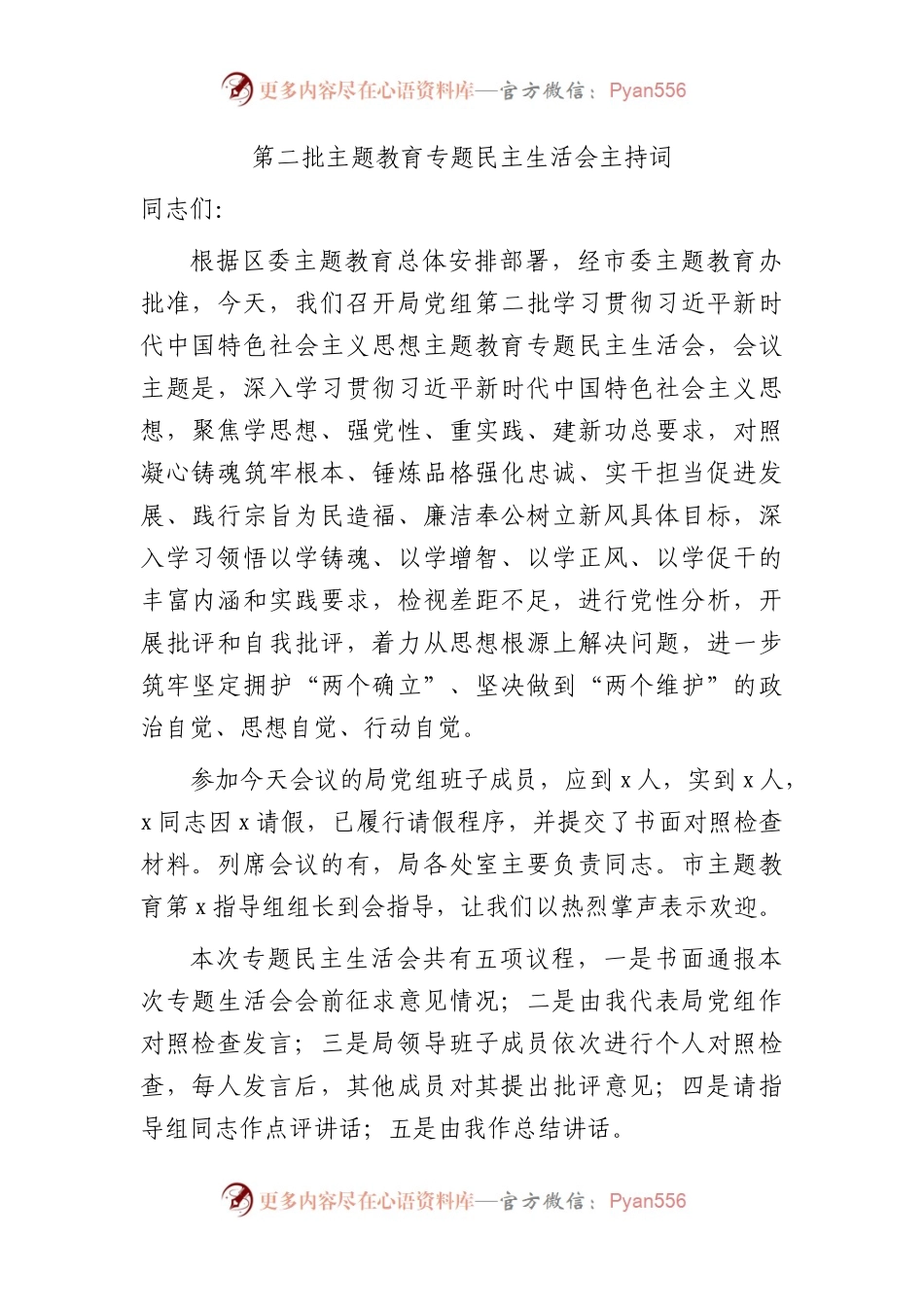 （会中）第二批主题教育专题民主生活会主持词3900字(1).docx_第1页