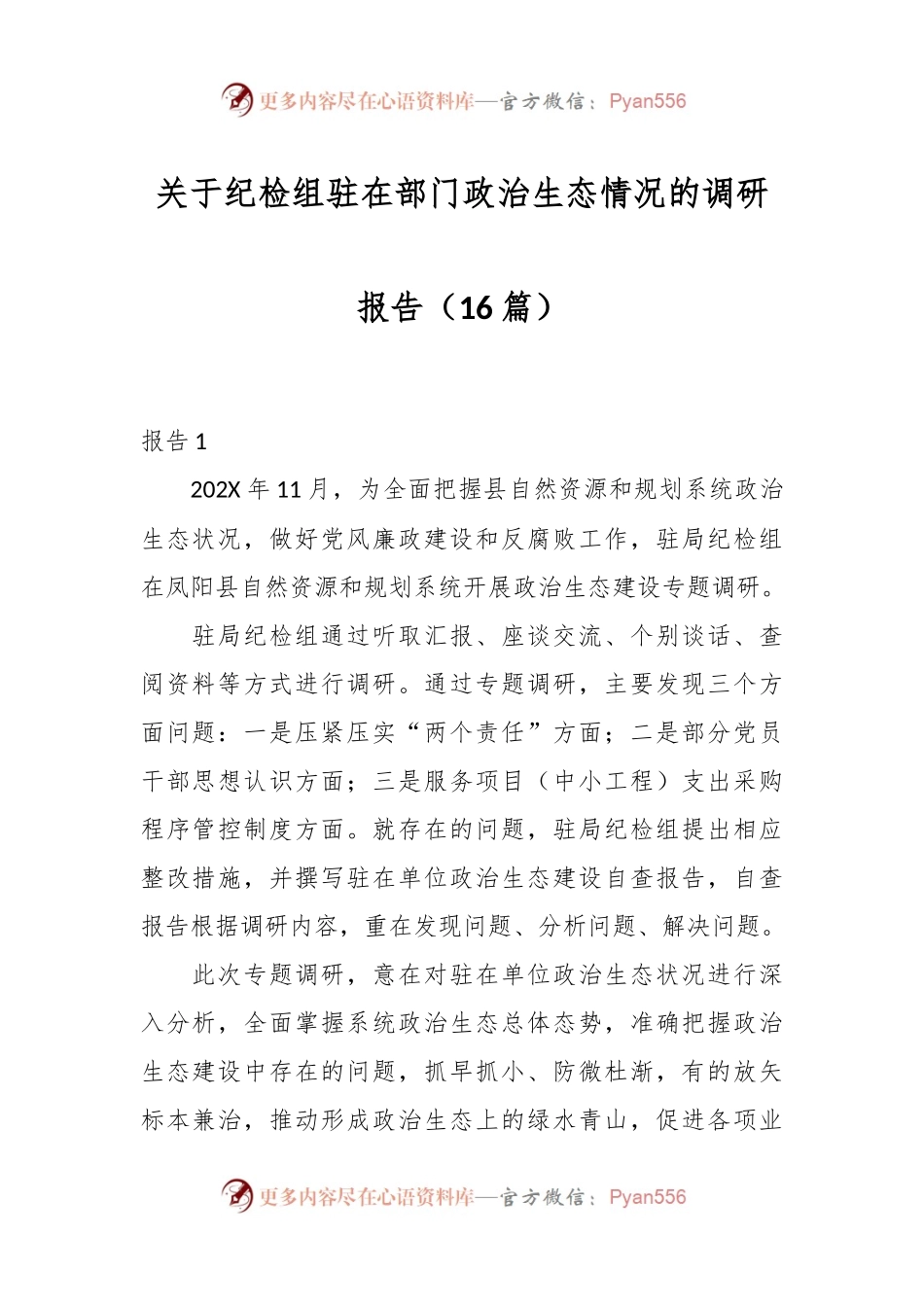（16篇）关于纪检组驻在部门政治生态情况的调研报告.docx_第1页