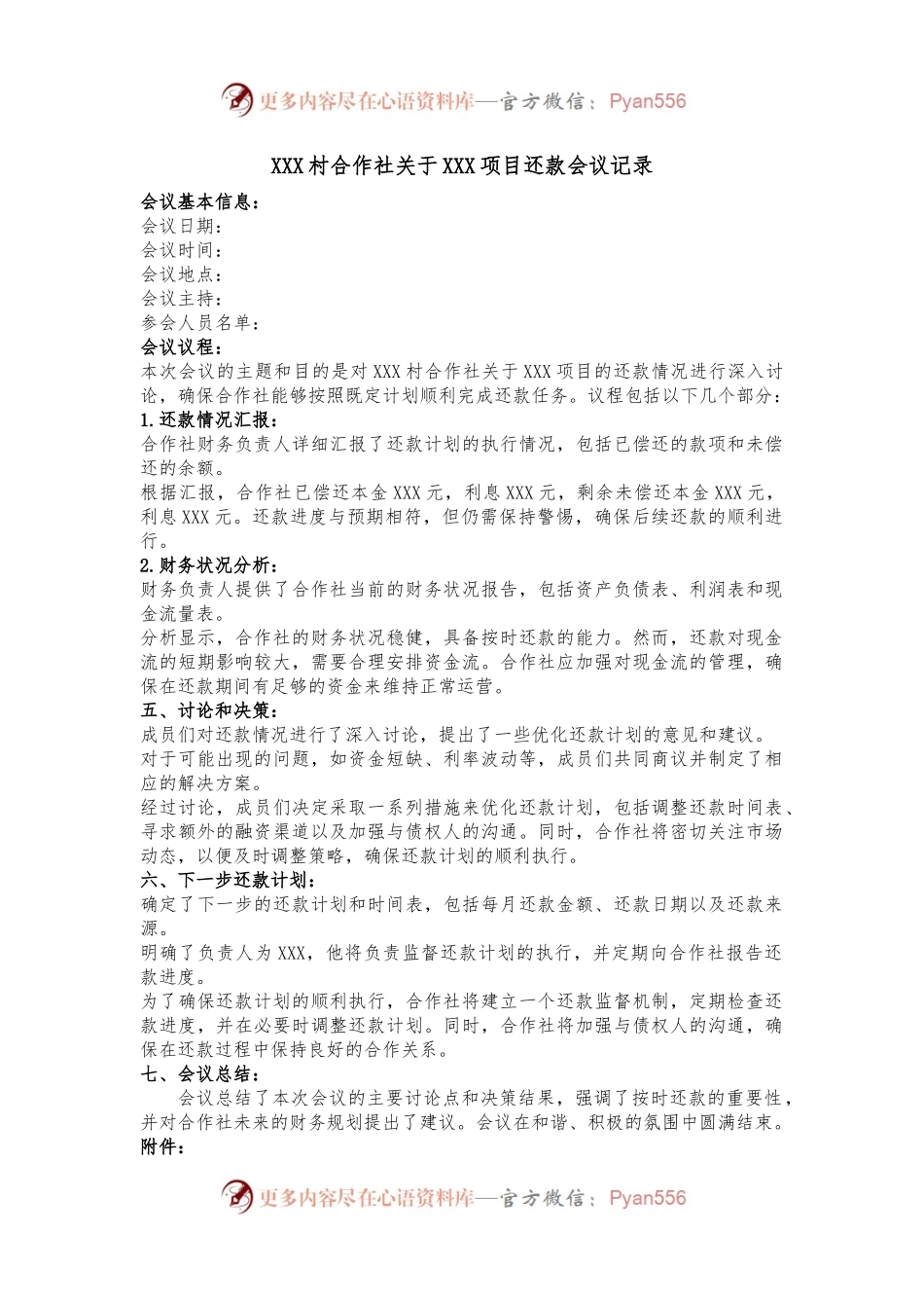 （2篇）村合作社关于XXX项目还款会议记录  借款会议记录.docx_第1页