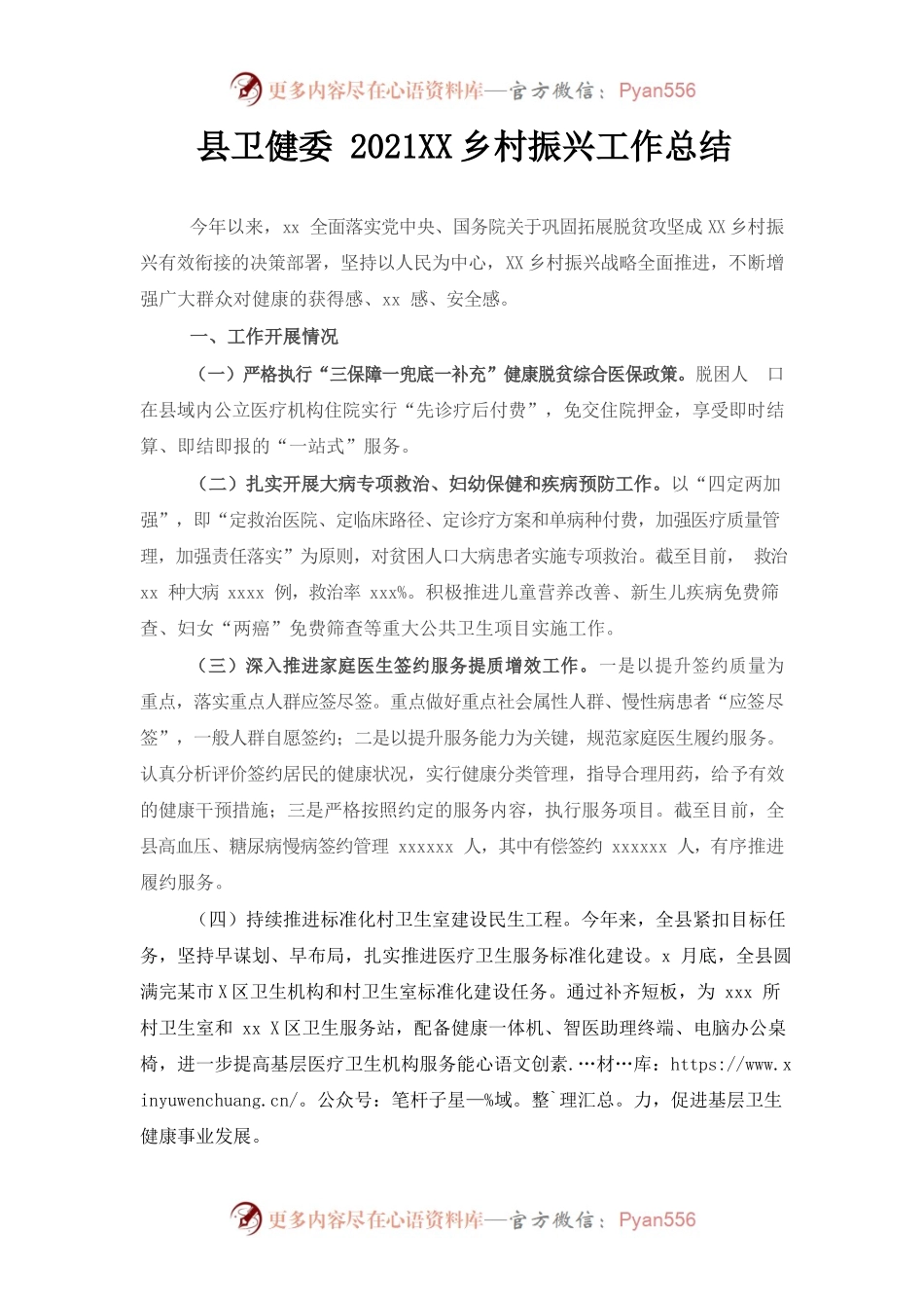 （1.6）县卫健委2021年乡村振兴工作总结.docx_第1页