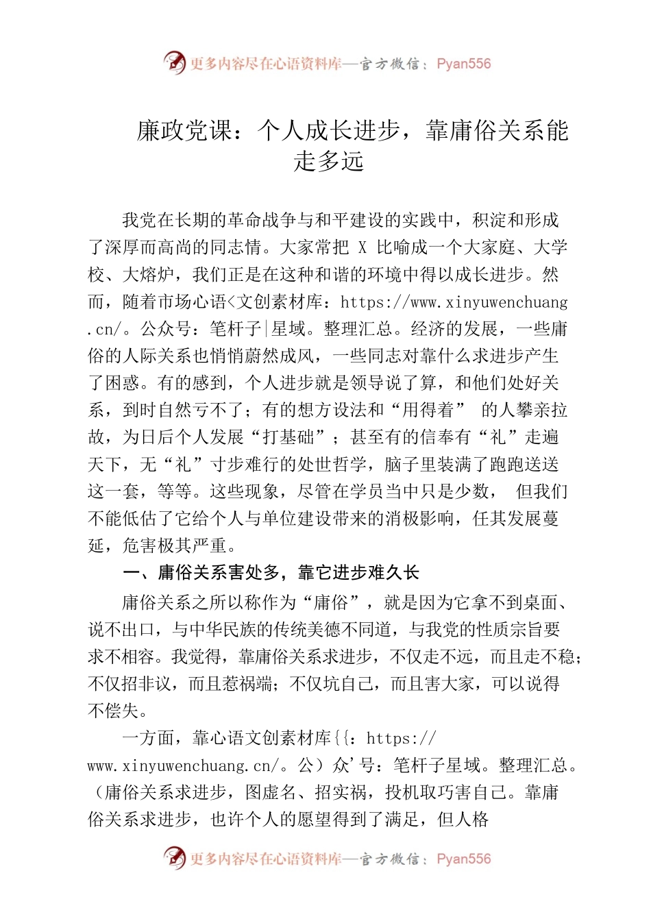 （5.6）廉政党课个人成长进步靠庸俗关系能走多远.docx_第1页