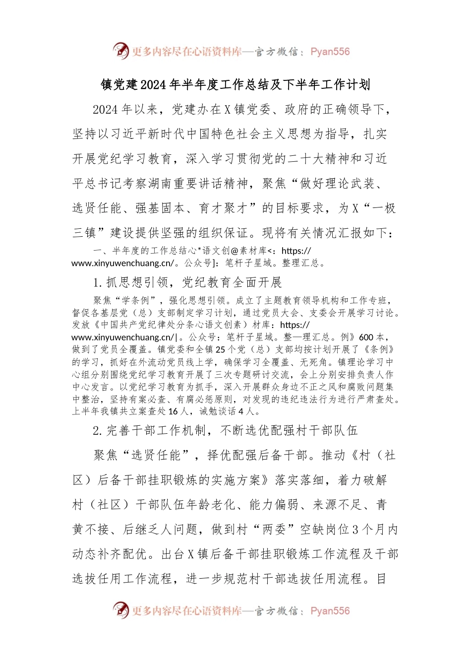 镇党建2024年半年度工作总结及下半年工作计划.docx_第1页