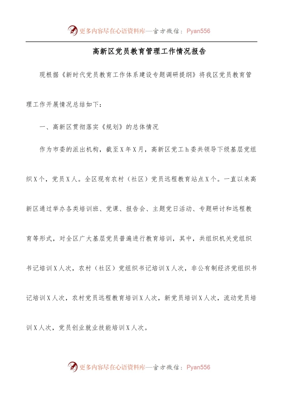 高新区党员教育管理工作情况报告.docx_第1页