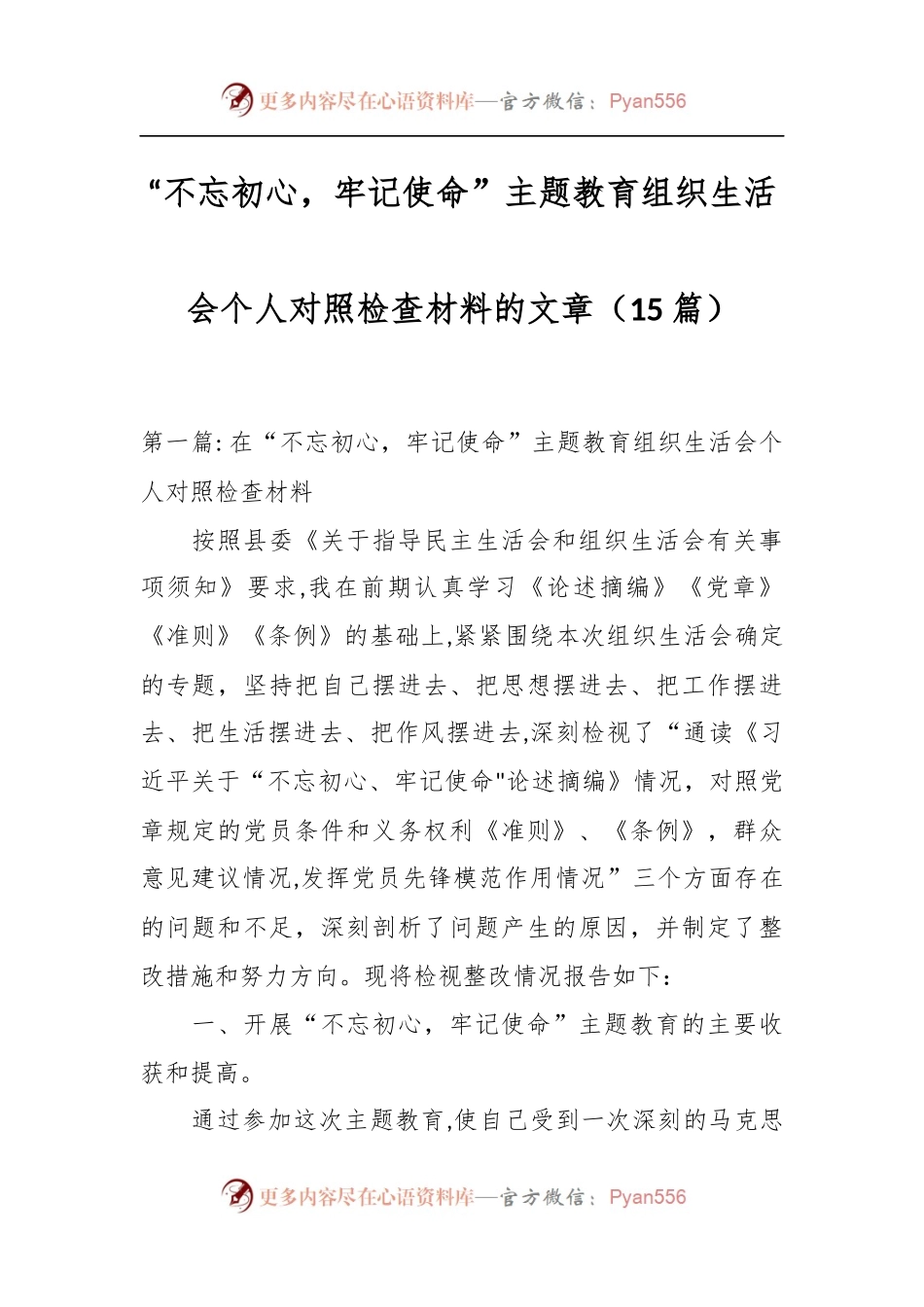 （15篇） “不忘初心，牢记使命”主题教育组织生活会个人对照检查材料的文章.docx_第1页