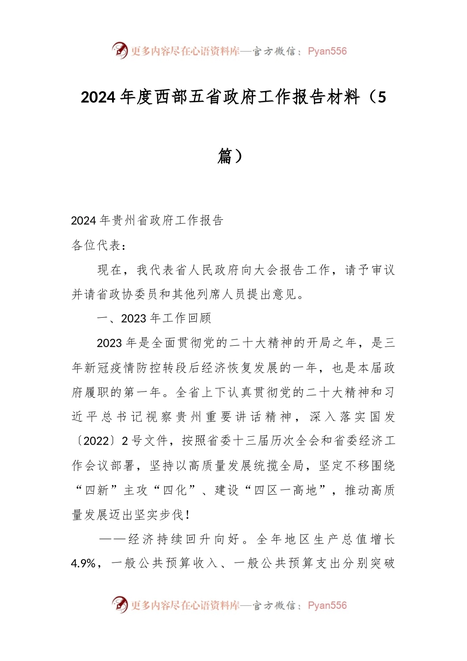 （5篇）2024年度西部五省政府工作报告材料.docx_第1页