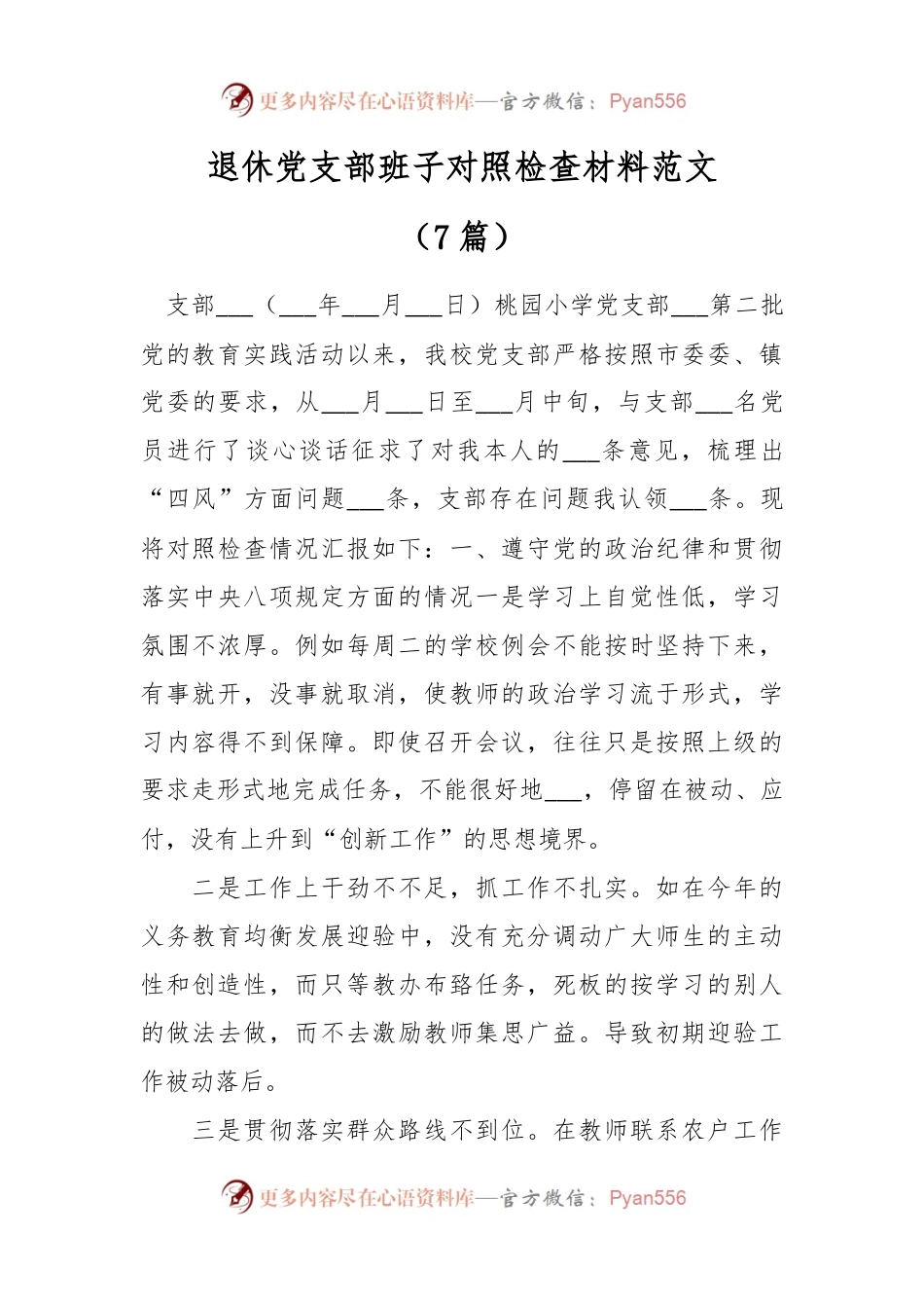 （7篇）退休党支部班子对照检查材料范文.docx_第1页