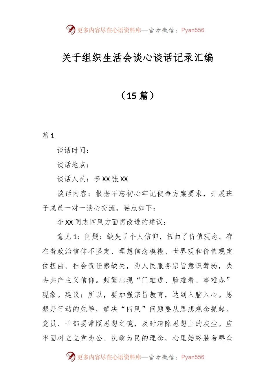 （15篇）关于组织生活会谈心谈话记录汇编.docx_第1页