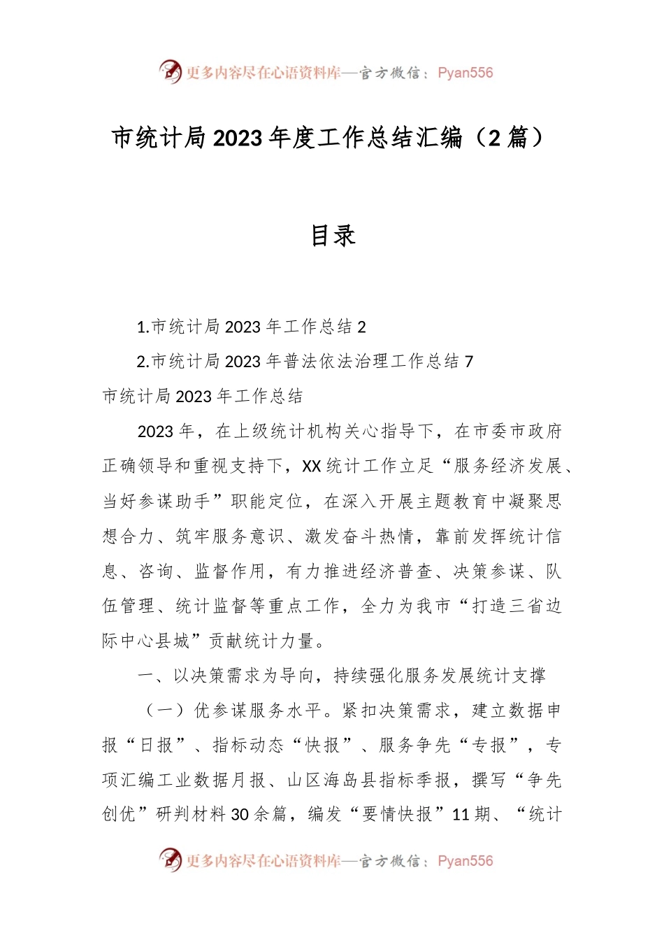 （2篇）市统计局2023年度工作总结汇编.docx_第1页