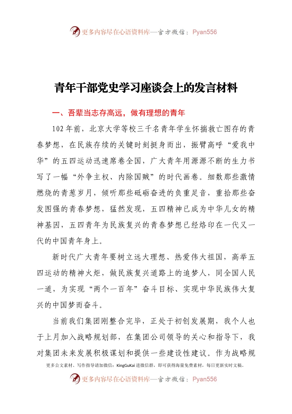 青年干部党史学习座谈会上的发言材料.docx_第1页