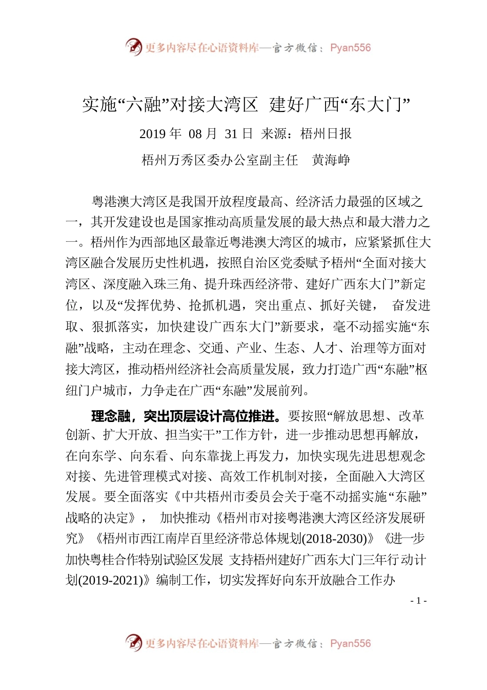 黄海峥：实施“六融”对接大湾区 建好广西“东大门”.docx_第1页