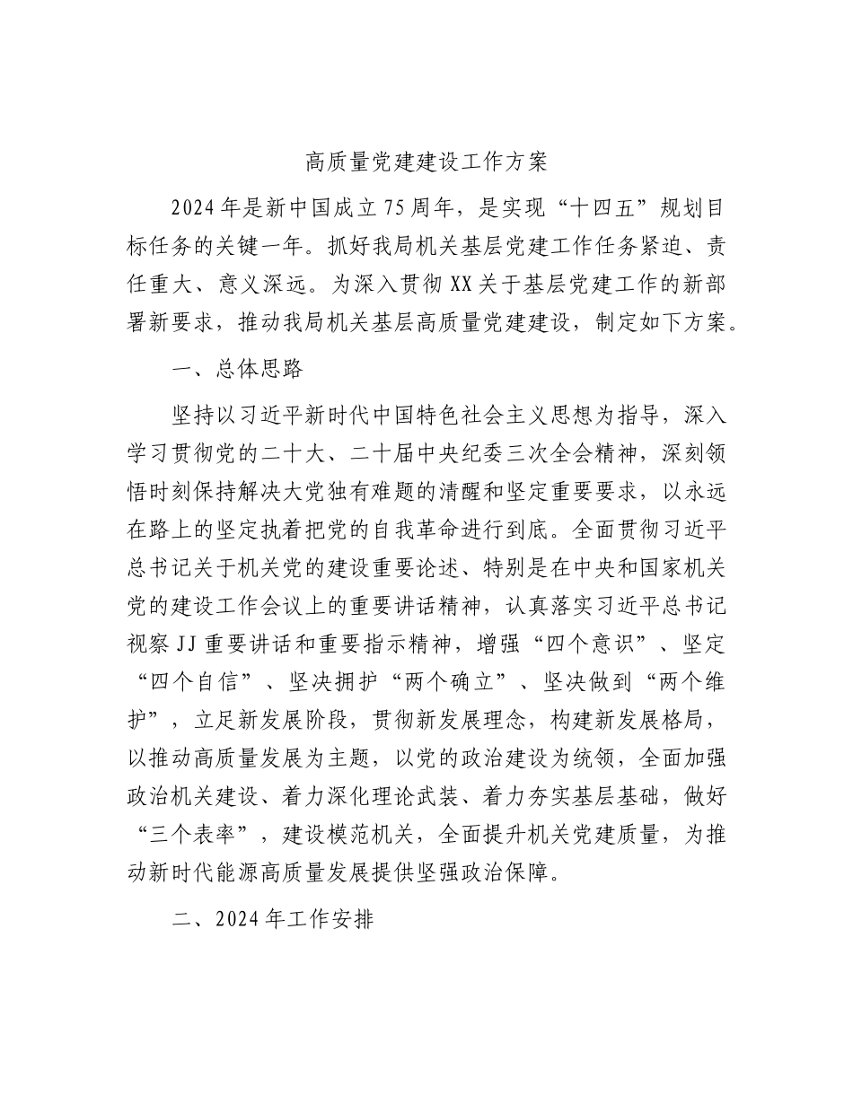 高质量党建工作方案（4200字计划要点）.docx_第1页