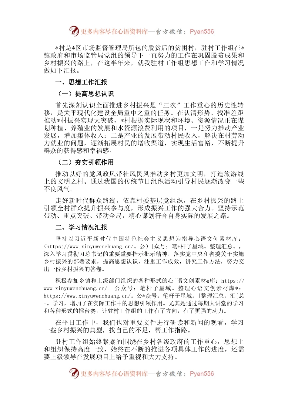 驻村工作组上半年思想工作、学习情况汇报.docx_第1页