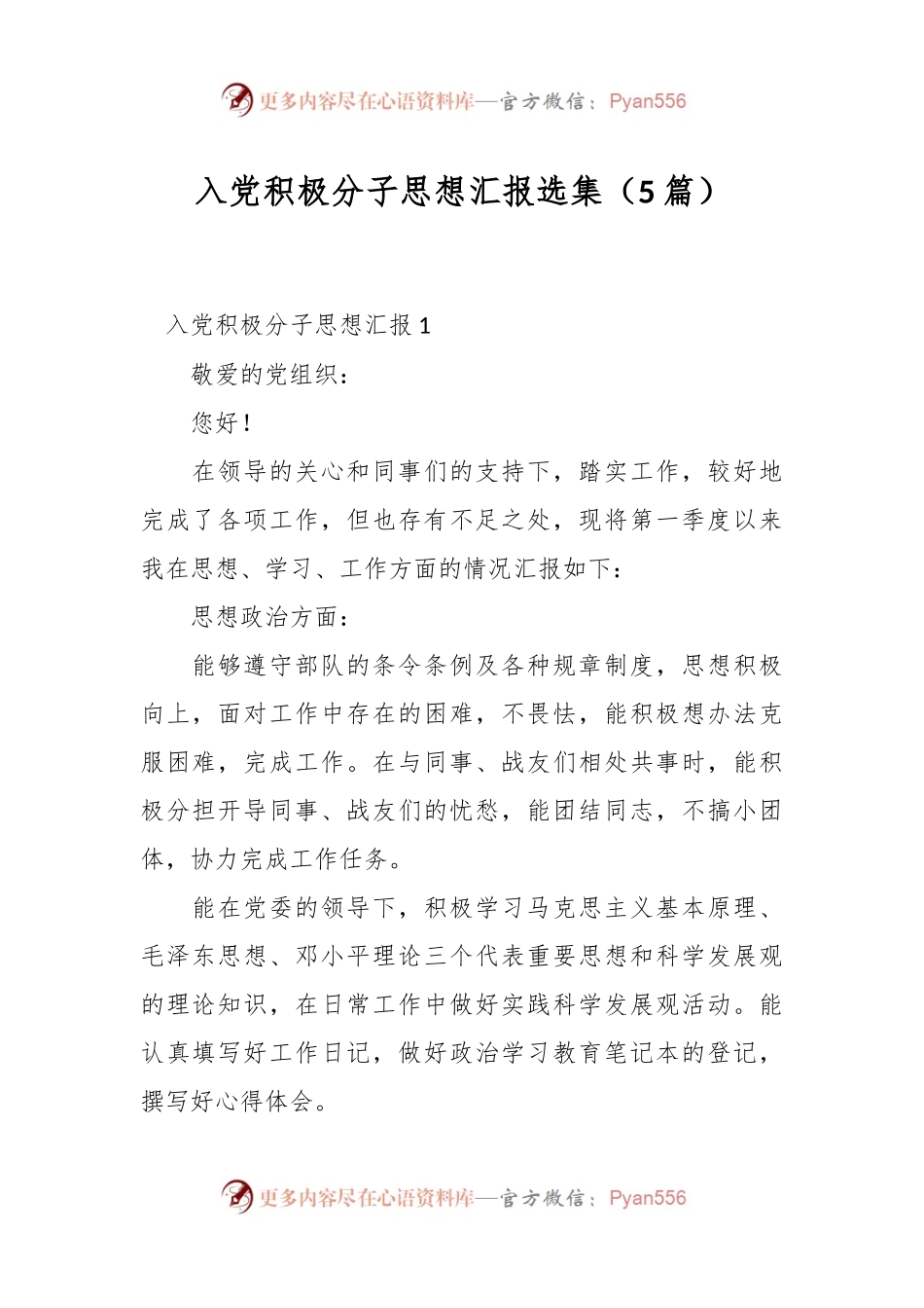 （5篇）入党积极分子思想汇报选集.docx_第1页
