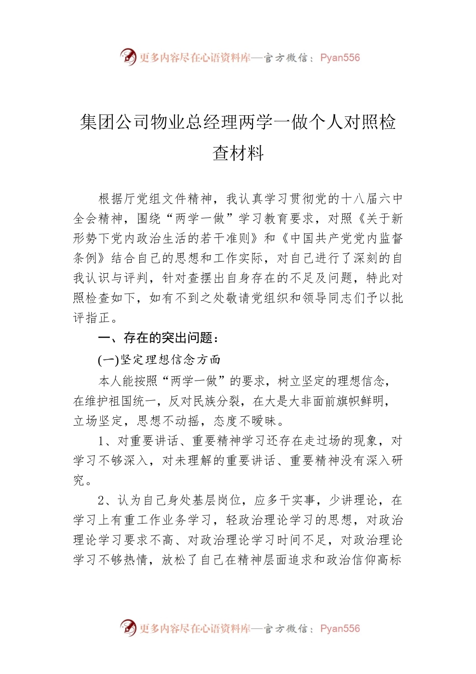 集团公司物业总经理两学一做个人对照检查材料.docx_第1页