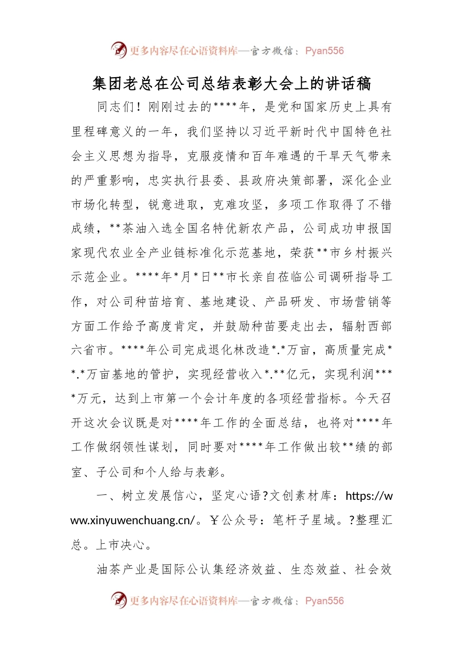 集团老总在公司总结表彰大会上的讲话稿.docx_第1页