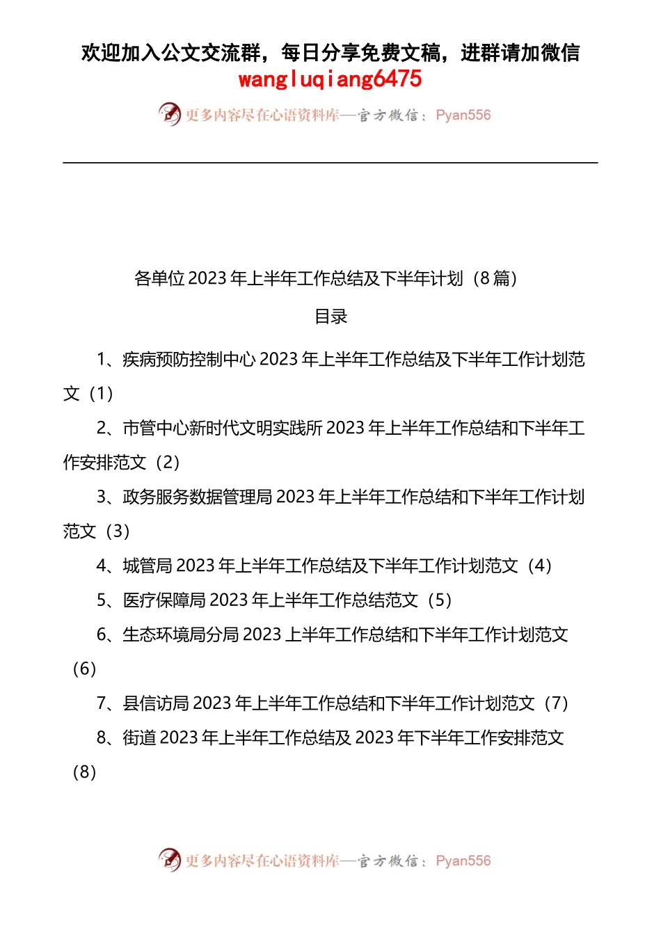 （8篇）各单位2023年上半年工作总结及下半年计划.docx_第1页