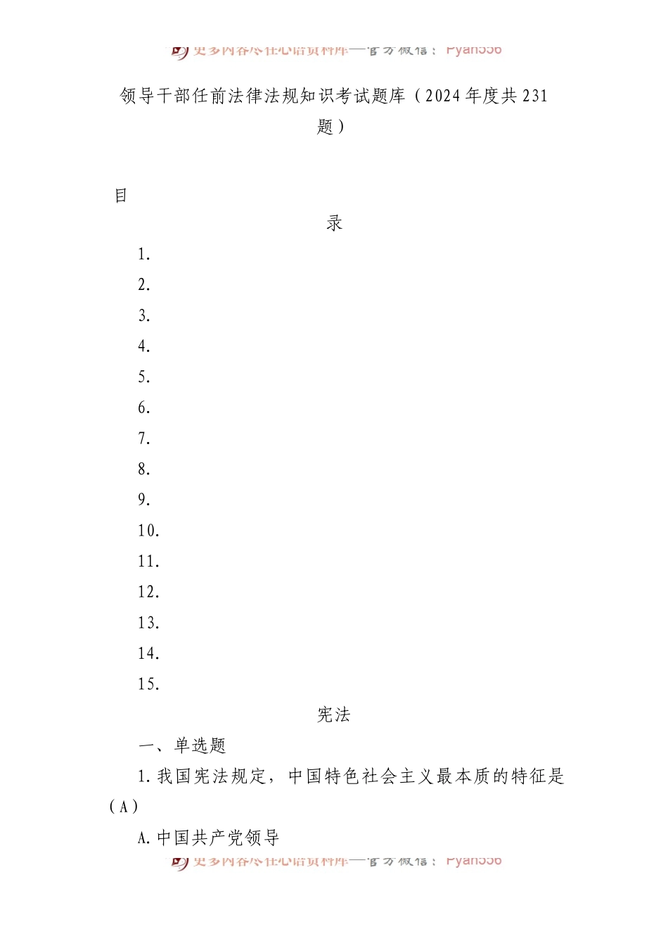 领导干部任前法律法规知识考试题库（2024年度共231题）.docx_第1页