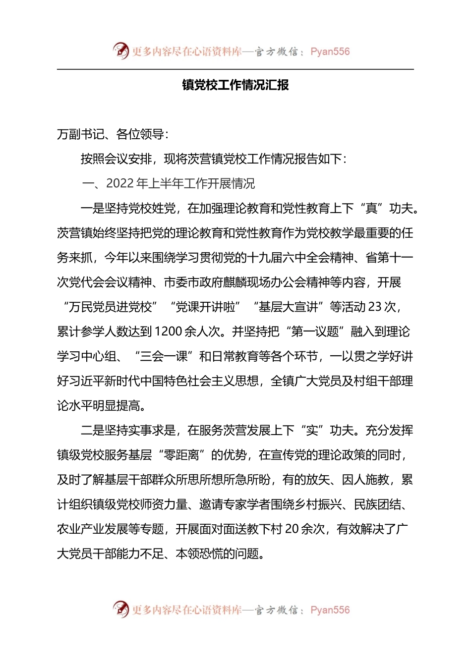 镇党校工作情况汇报.docx_第1页