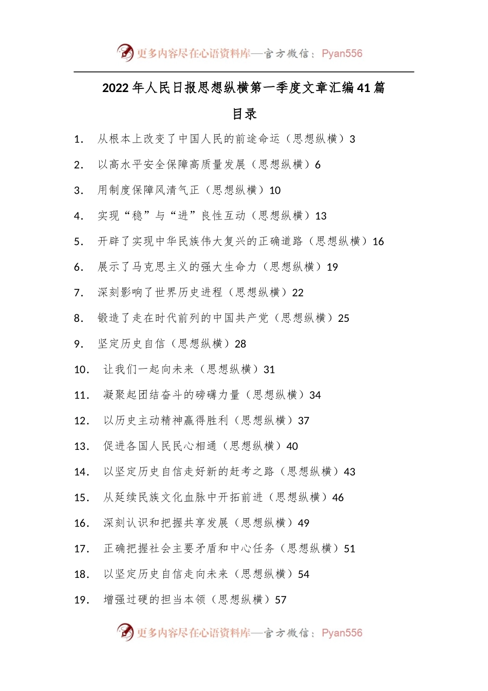 （41篇）2022年人民日报思想纵横第一季度文章汇编.docx_第1页