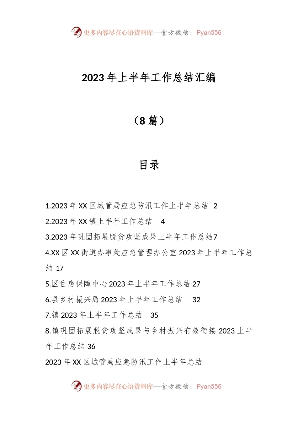 （8篇）2023年上半年工作总结范文汇编.docx_第1页