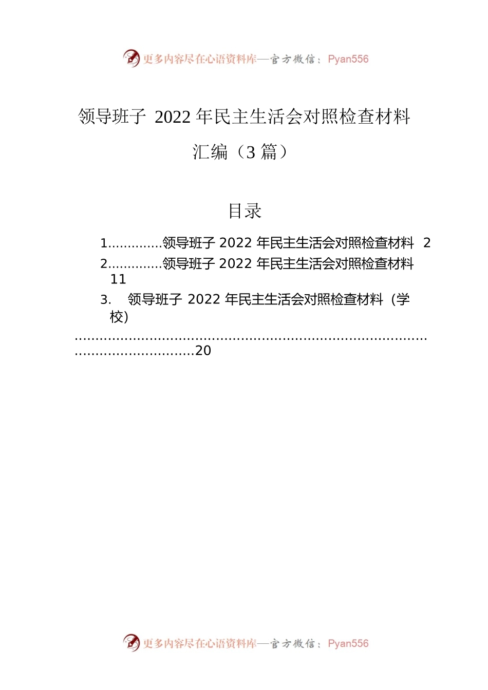 领导班子2022年民主生活会对照检查材料汇编（3篇）.docx_第1页