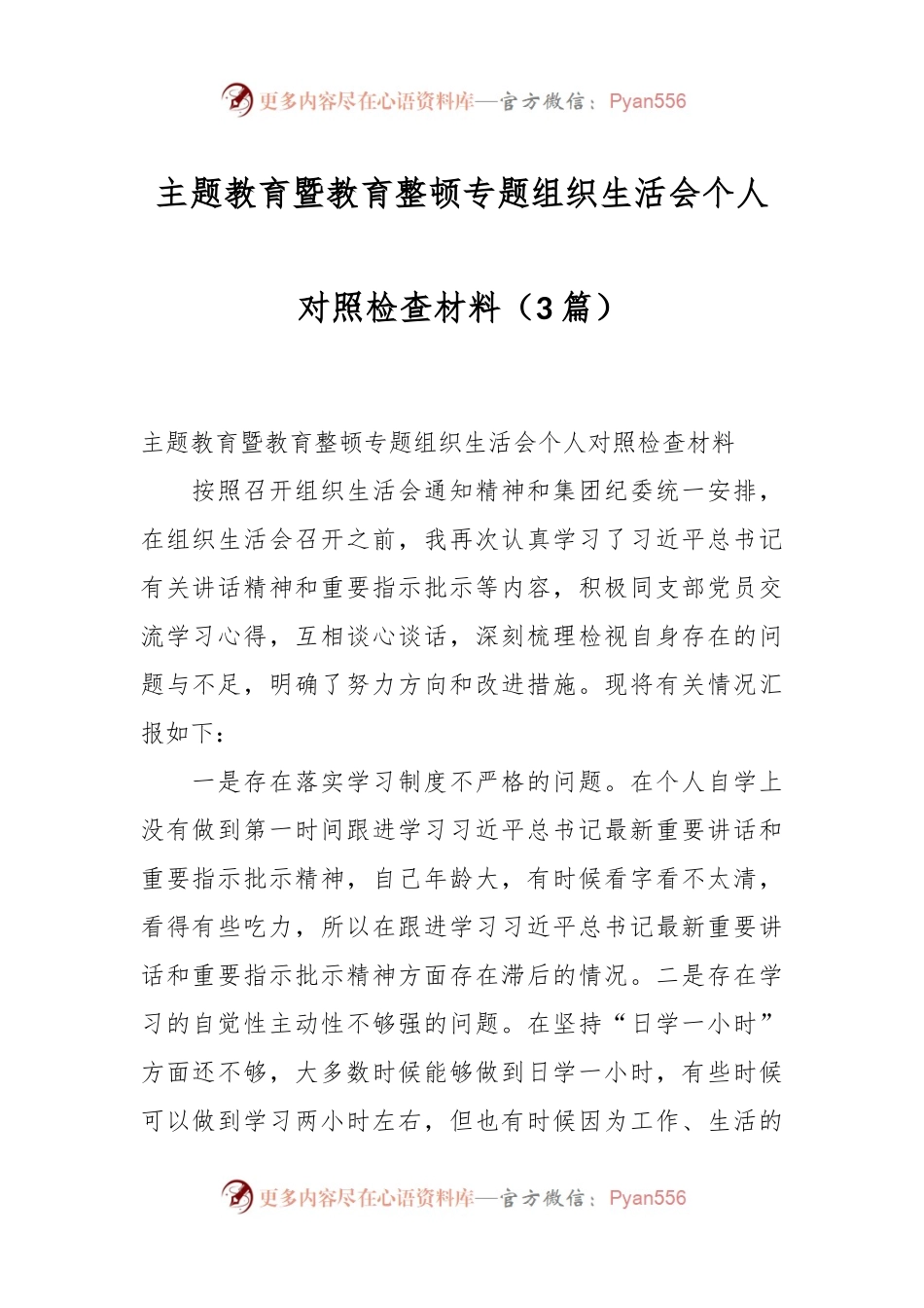 （3篇）主题教育暨教育整顿专题组织生活会个人对照检查材料.docx_第1页