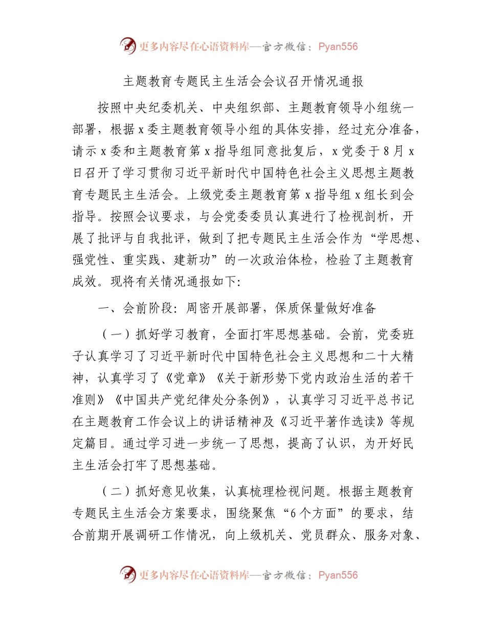 （会后）2023年主题教育专题民主生活会会议召开情况总结通报2800字.docx_第1页