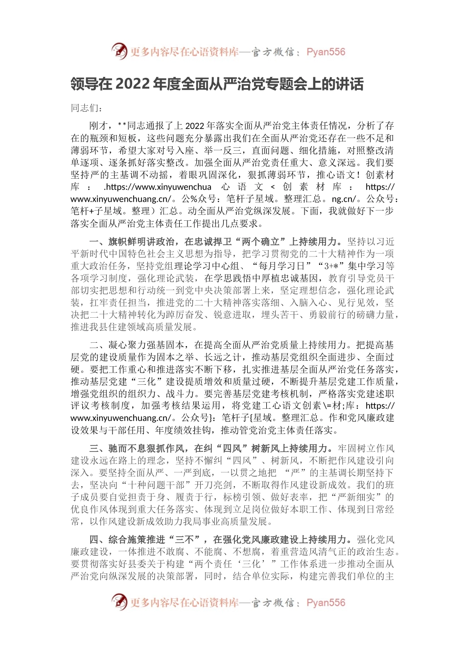 领导在2022年度全面从严治党专题会上的讲话.docx_第1页