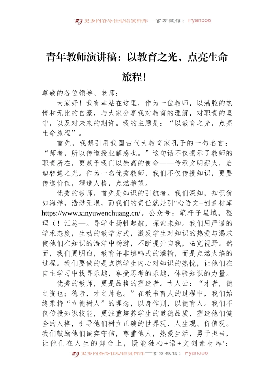 青年教师演讲稿：以教育之光，点亮生命旅程！.docx_第1页