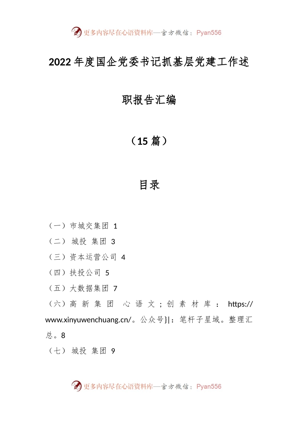 （15篇）2022年度国企党委书记抓基层党建工作述职报告汇编.docx_第1页