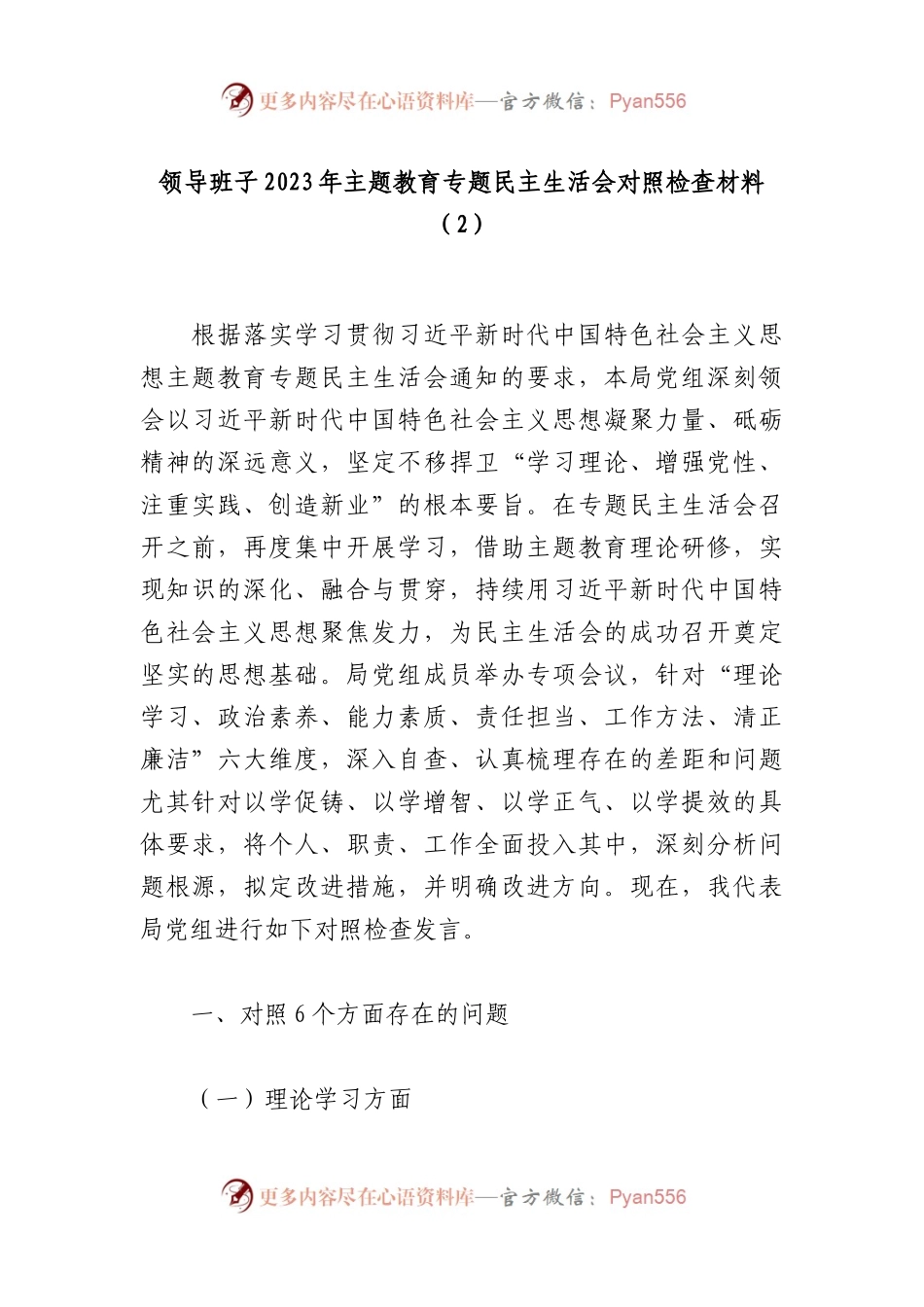 领导班子2023年主题教育专题民主生活会对照检查材料（2）.docx_第1页