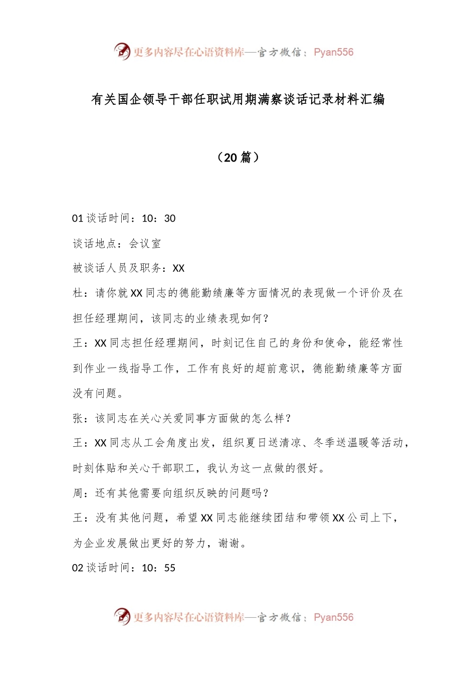 （20篇）有关国企领导干部任职试用期满察谈话记录材料汇编.docx_第1页