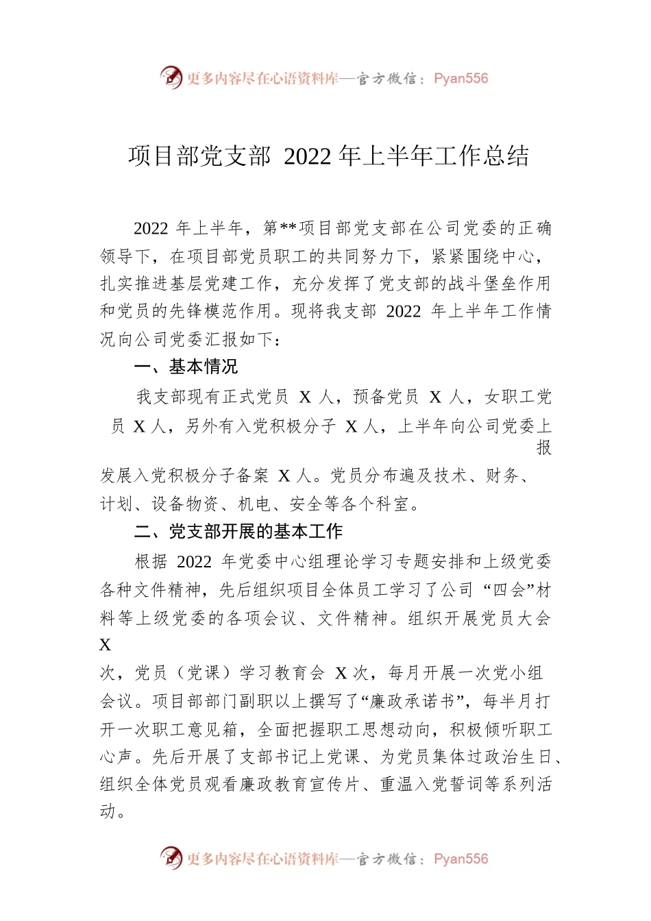 项目部党支部2022年上半年工作总结.docx_第1页