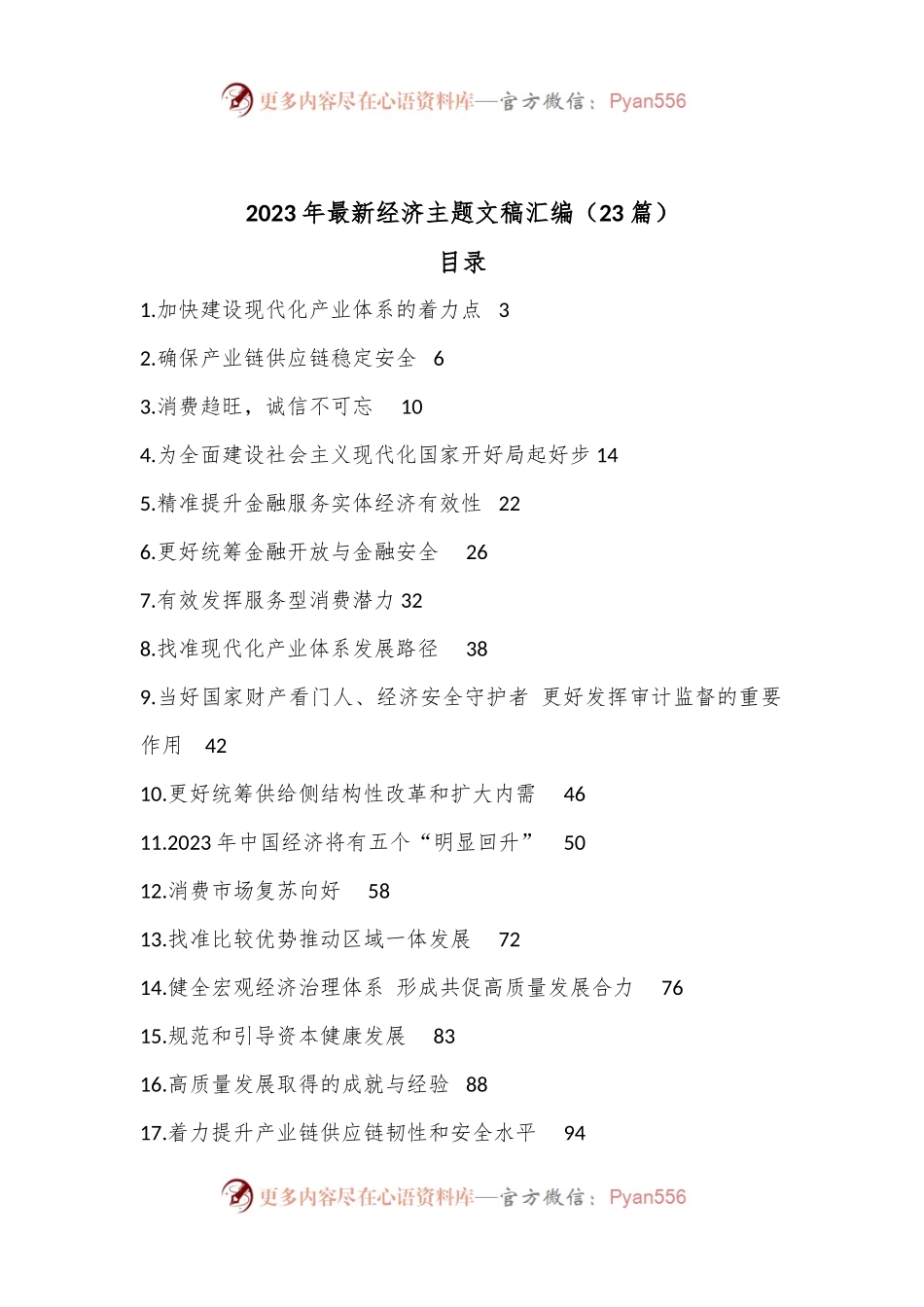 （23篇）2023年最新经济主题文稿汇编.docx_第1页