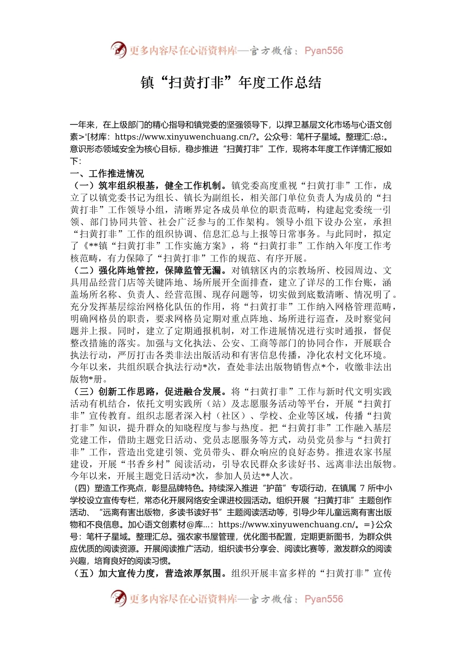 镇“扫黄打非”年度工作总结.docx_第1页