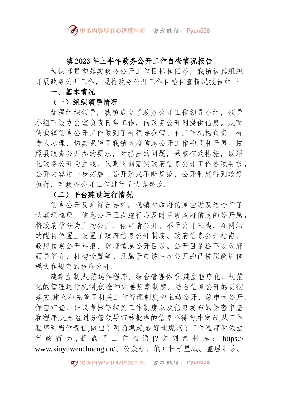 镇2023年上半年政务公开工作自查情况报告.docx_第1页
