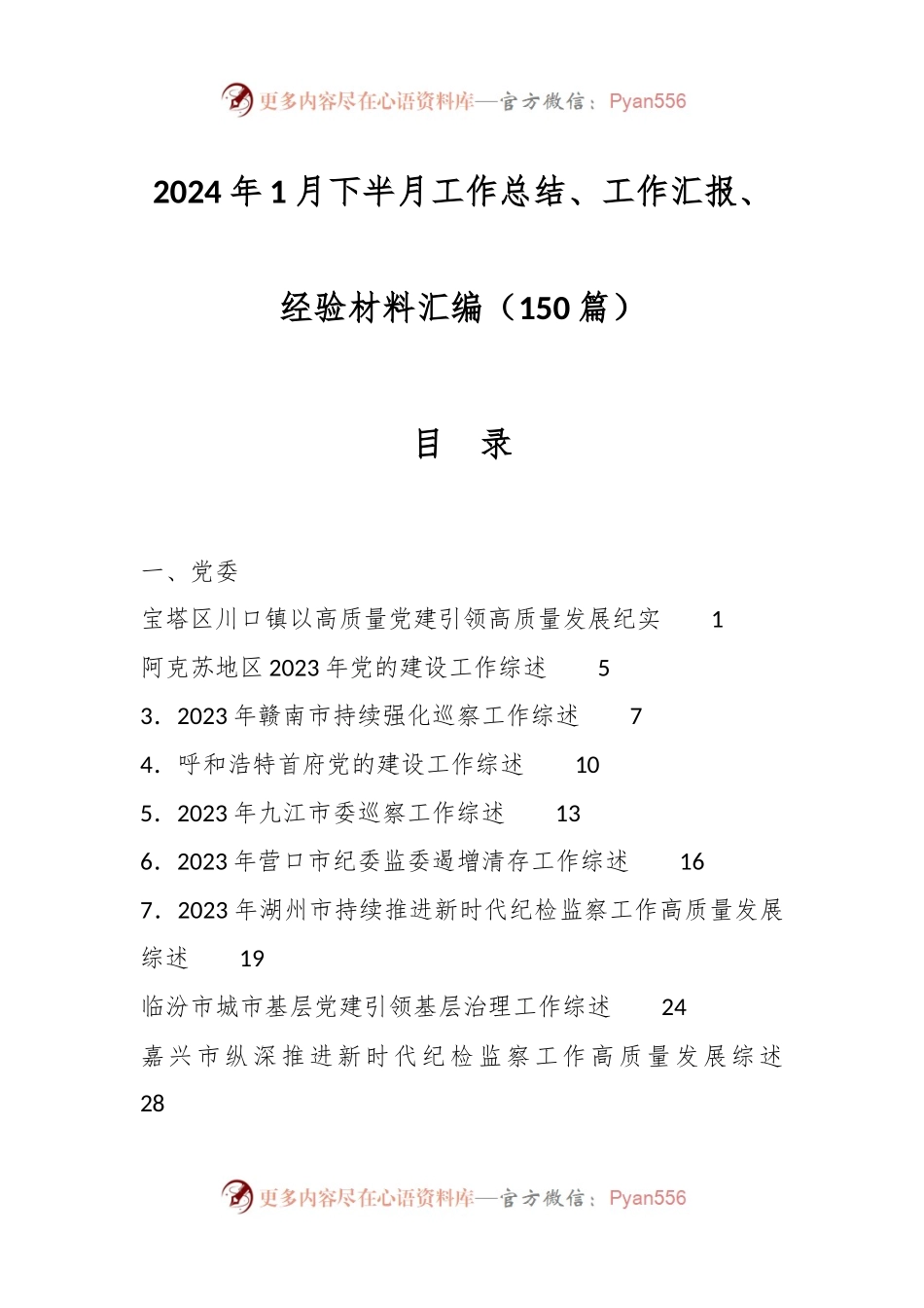 （150篇）2024年1月下半月工作总结、工作汇报、经验材料汇编.docx_第1页