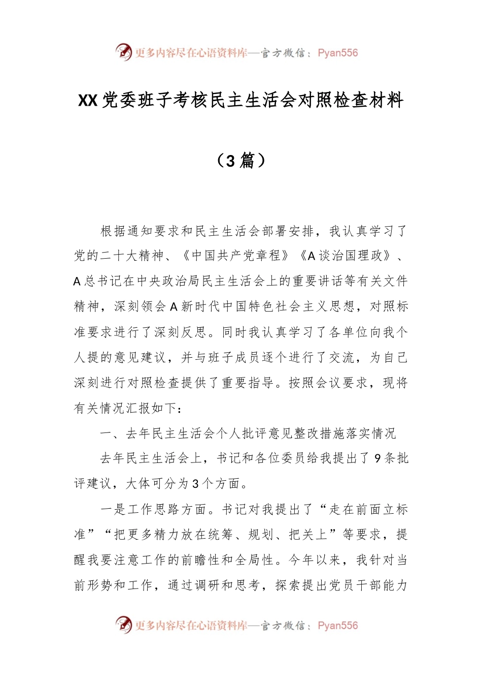 （3篇）XX党委班子考核民主生活会对照检查材料.docx_第1页