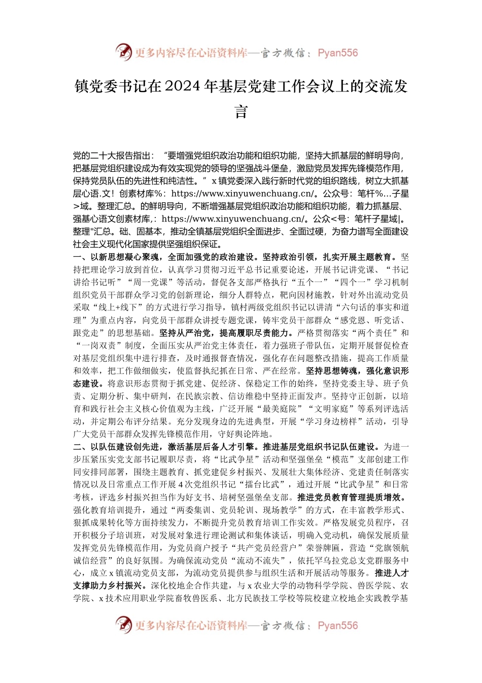 镇党委书记在2024年基层党建工作会议上的交流发言.docx_第1页