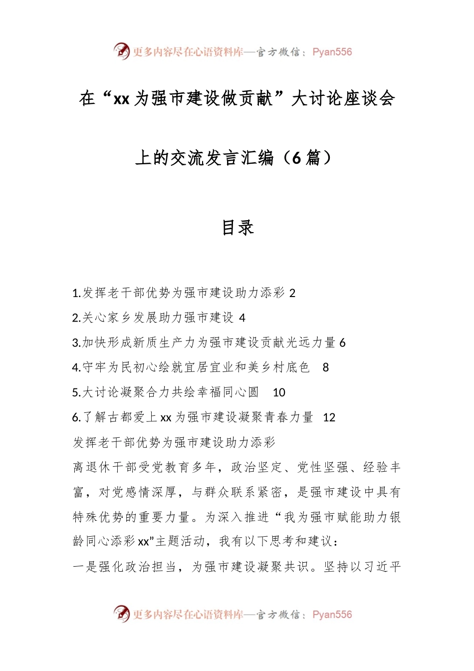 （6篇）在“xx为强市建设做贡献”大讨论座谈会上的交流发言汇编.docx_第1页