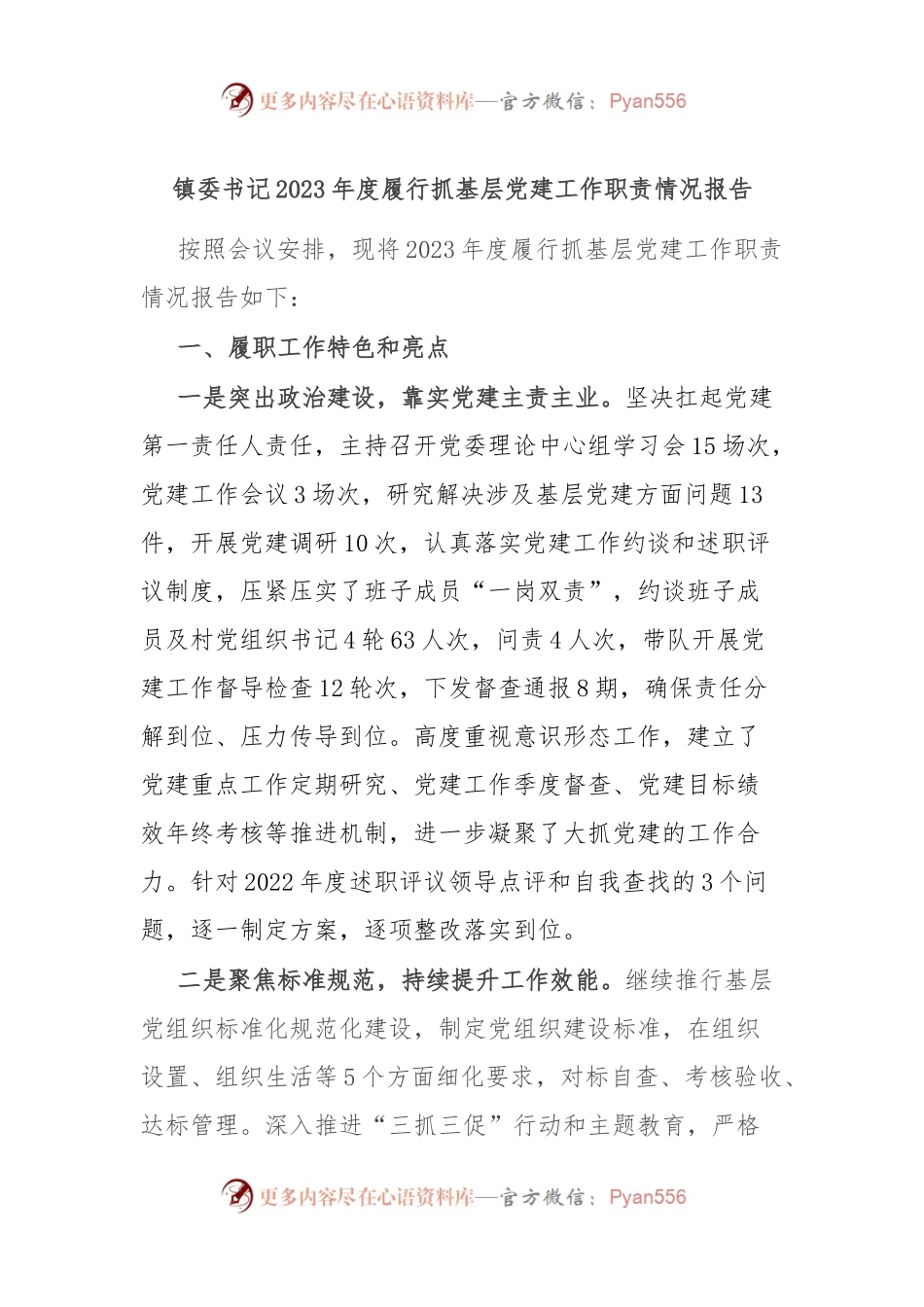 镇委书记2023年度履行抓基层党建工作职责情况报告.docx_第1页