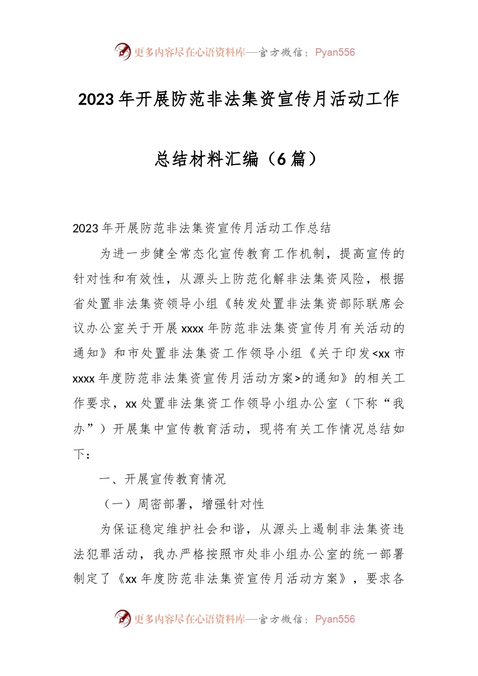 （6篇）2023年开展防范非法集资宣传月活动工作总结材料汇编.docx_第1页