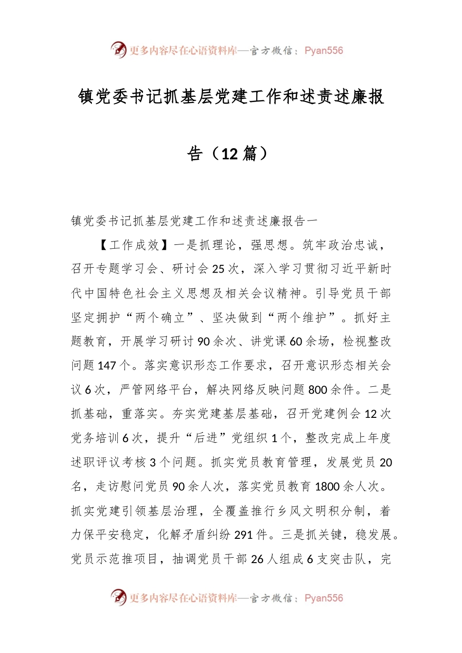 （12篇）镇党委书记抓基层党建工作和述责述廉报告.docx_第1页